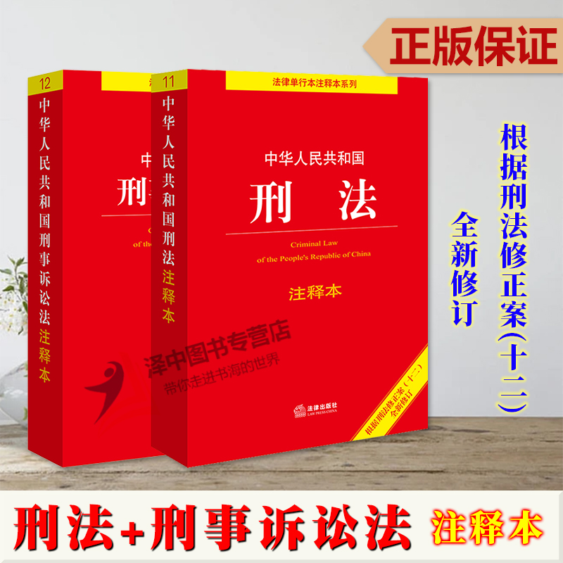 正版2本套2023适用 新版中华人民共和国刑法+刑事诉讼法注释本新刑法修正案十一2022中国刑法典刑诉法法条法律法规书籍 法律出版社