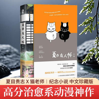 夏目友人帐 现当代文学村井贞之著 漫画小说书 治愈日本漫画小说书夏目贵志娘口三三猫老师畅销书籍 中文珍藏版 百花洲文艺出版社