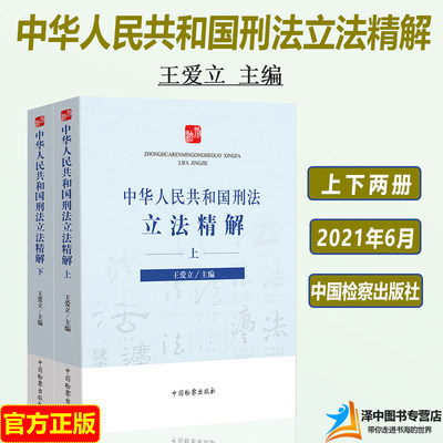 2021新书 中华人民共和国刑法立法精解 上下册 王爱立 中国检察出版社 根据刑法修正案十一编写 检察机关 司法制度 刑法书籍