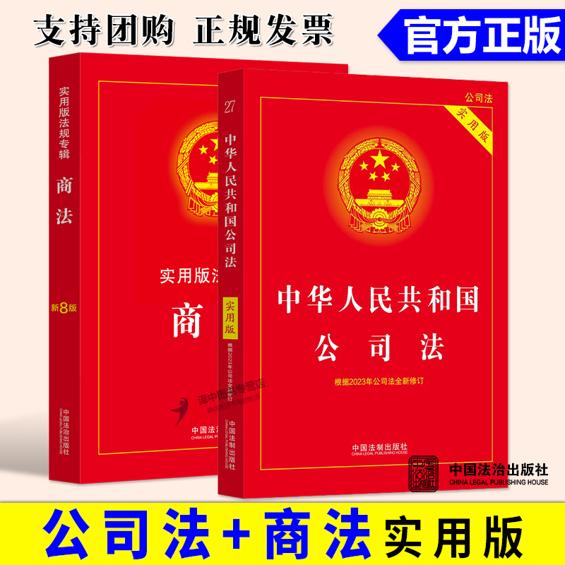 正版公司法商法实用版