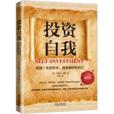正版2022新书 投资自我 畅销3版 奥里森·马登 锻造一生的资本 成就最好的自己 中国法制出版社9787521625714