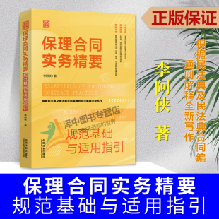规范基础与适用指引 保理合同实务精要 李阿侠 根据民法典及民法典合同编通则司法解释编写 社9787521640878 正版 法制出版 2024新书