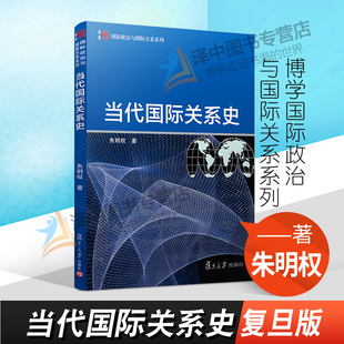 复旦正版 当代国际关系史 朱明权 博学国际政治与国际关系系列 复旦大学出版社9787309101430