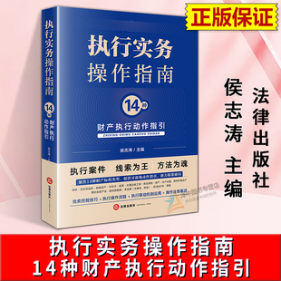 正版2025新书 执行实务操作指南 14种财产执行动作指引 普通腰封版 侯志涛 法律出版社9787524408840