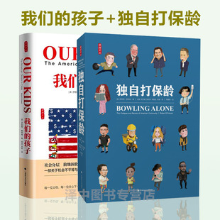 正版 独自打保龄 美国社区的衰落与复兴+我们的孩子 帕特南2本套装 罗伯特 帕特南 社会科学教育精神教育哲学书籍 畅销社科图书