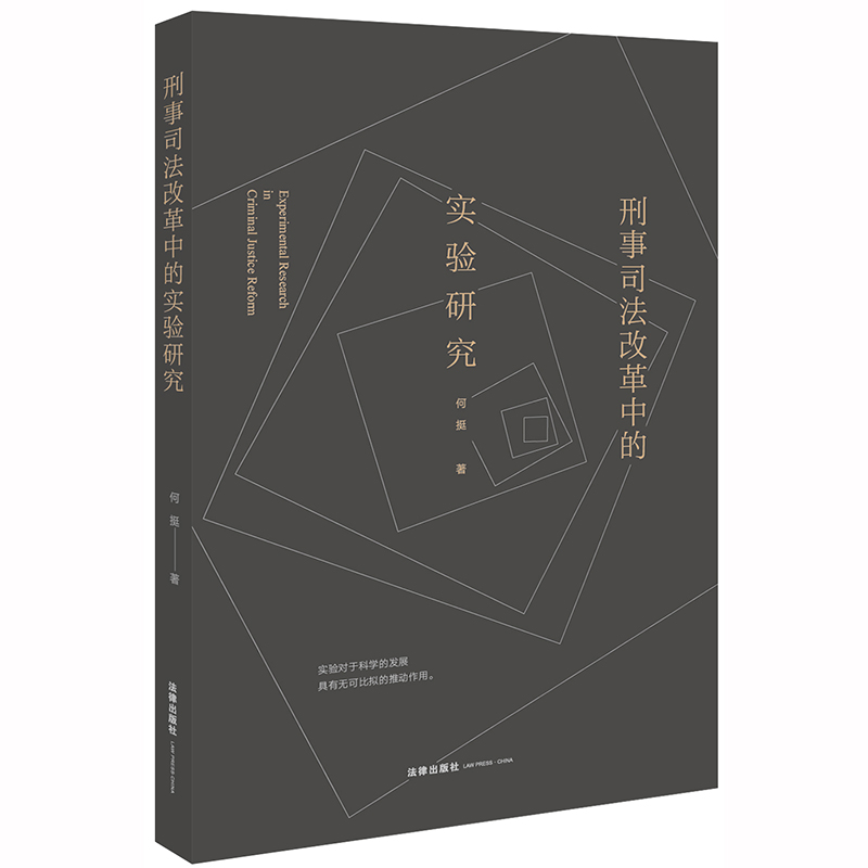 2020新书 刑事司法改革中的实验研究 何挺 试验对于科学的发展具有无可比拟的推动作用 法律书籍法学理论 法律出版社9787519742744 书籍/杂志/报纸 法学理论 原图主图