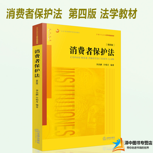 第4版 第四版 法律出版 新书 社9787511882592 消费者保护法教材法学黄皮教材 消费者保护法 李昌麒 正版 许明月