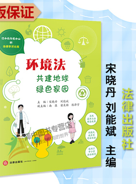 正版2023新书 环境法 共建地球绿色家园 江小北与龙小山的法律学习之旅 沉浸式成长型学法体验 中小学法治教育法律故事 法律出版社