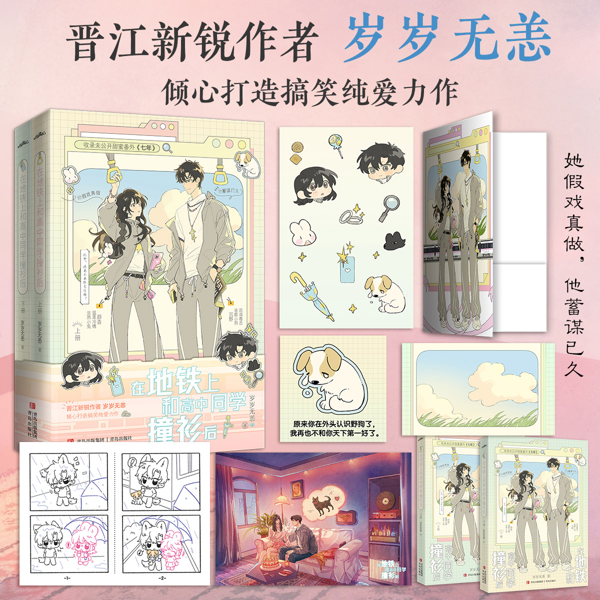 在地铁上和高中同学撞衫后 正版全2册晋江新锐作者岁岁无恙倾心打造搞笑纯爱力作！温柔冷情淡然小兔舒杳×忠诚毒舌装酷小狗沉野书