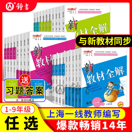 2026秋钟书金牌新教材全解沪教版上海一二三四年级五六年级下册语文四下数学七下英语六上册八九物理小中学课本同步解析牛津课堂笔