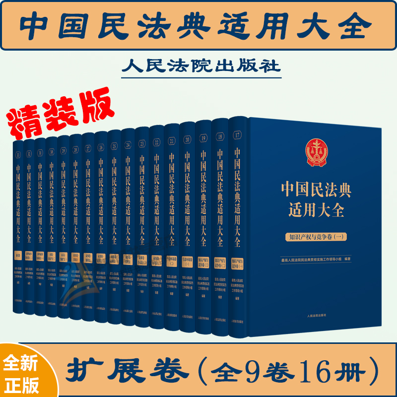 全9卷16册】精装2023新中国民法典适用大全扩展卷 涉外商事海事+企业破产+票据+保险+证券+信托法+公司法+生态环境+知识产权与竞争