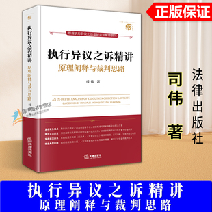 正版2025新书 执行异议之诉精讲 原理阐释与裁判思路 司伟 杜万华作序推荐 法律出版社9787524402671