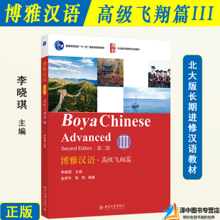 Boya Chinese 外国人学中文 3高级第三册第2版 对外汉语 长期进修汉语教材 附音频 北大版 博雅汉语高级飞翔篇III Elementary