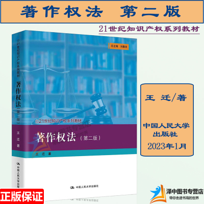 正版 著作权法 第二版2版 王迁 21世纪知识产权系列教材 著作权法大学考研人大法学教材 著作权法教科书教程 中国人民大学出版社