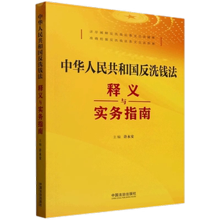 正版2025新书 中华人民共和国反洗钱法释义与实务指南 许永安 反洗钱法条文逐条释义条文主旨解读 中国法治出版社9787521651508