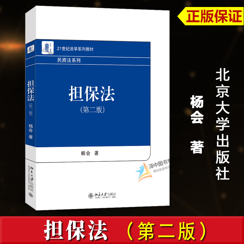 正版2025新书 担保法 第二版 杨会 21世纪法学系列教材 民商法系列 北京大学出版社9787301357811