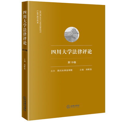 2020新书 四川大学法律评论 第19卷 刘昕杰 诉讼法学 枫桥经验 社会治理 量刑权 认罪认罚从宽制 裁判文书 量刑建议权 法律书籍