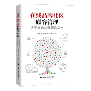 从顾客参与到顾客契合 在线品牌社区顾客管理 邵景波 使用与满足理论 社9787576411874 正版 社会认同理论中国政法大学出版 2023新书
