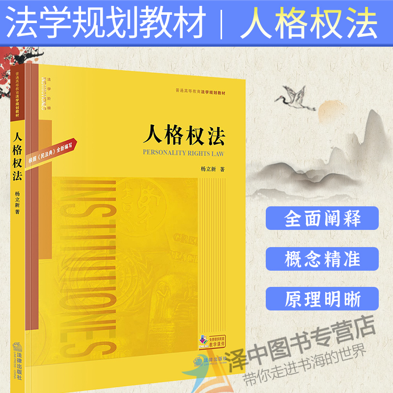 2020新书 人格权法 杨立新著 法学阶梯 普通高等教育法学规划教材 生命权 身体权 健康权 人身自由权 法律书籍 根据民法典全新编写