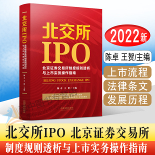 陈卓 社9787521622782 王贺 北交所IPO 北京证券交易所制度规则透析与上市实务操作指南 2022新书 中国法制出版 正版