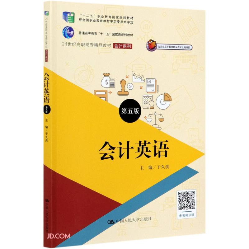 会计英语 第五版 于久洪