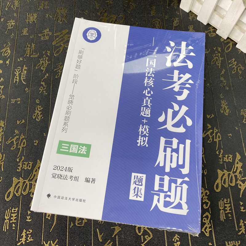觉晓法考2024法考必刷题 三国法核心真题+模拟 题集+解析 全2册 觉晓法考组编著 中国政法大学出版社9787576411553