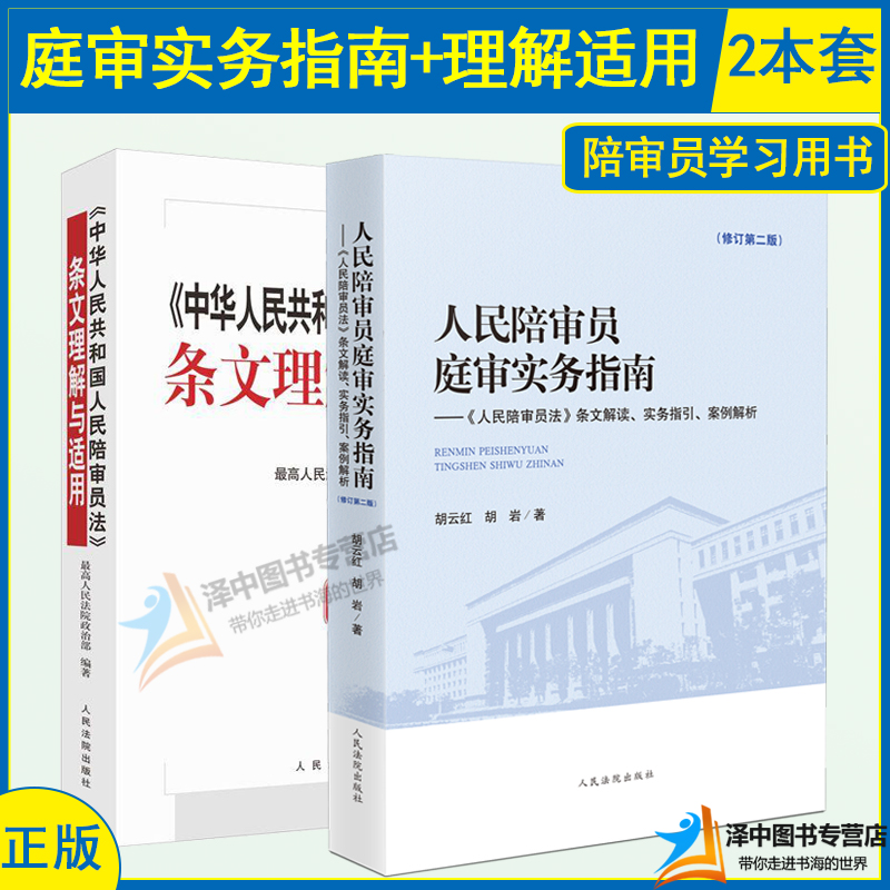 2本套 中华人民共和国人民陪审员法条文理解与适用+人民陪审员庭审实务指南修订第二版 条文解读实务指引案例解析 培训教材法院版 书籍/杂志/报纸 司法案例/实务解析 原图主图