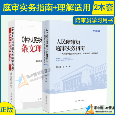 2本套 中华人民共和国人民陪审员法条文理解与适用+人民陪审员庭审实务指南修订第二版 条文解读实务指引案例解析 培训教材法院版