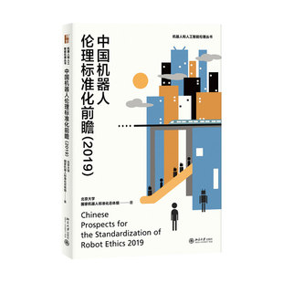 2019新書 北京大學(xué)機器人標準化總體組著 機器人技術(shù)設(shè)計和研發(fā) 機器人人工智能倫理9787301308424 中國機器人倫理標準化前瞻2019