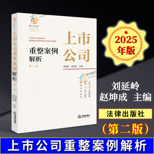 正版2025新书 上市公司重整案例解析 第二版 刘延岭 赵坤成 法律出版社 9787524409014