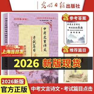 2026中考文言诗文考试篇目点击2025届初三语文推荐篇目上海市初中生六七八年级古诗文九年级语文走进文言文完全解读语文教与学