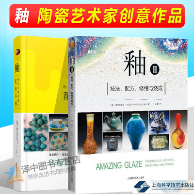 现货速发！全2册 釉+釉Ⅱ釉料及陶瓷颜色配制手册+技法配方修缮与烧成 釉料制备施釉技法釉料知识讲解工艺美术书籍 陶艺爱好者书