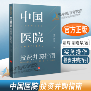 胡辉 胡晓华 医疗健康事业 正版 法律出版 中国医院投资并购指南 法律实务 社9787519742522 2022新书