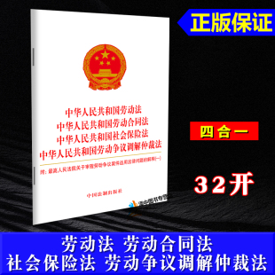 关于审理劳动争议案件适用法律问题 社会保险法 2024年中华人民共和国劳动法 解释一 费正版 劳动争议调解仲裁法 劳动合同法 免邮