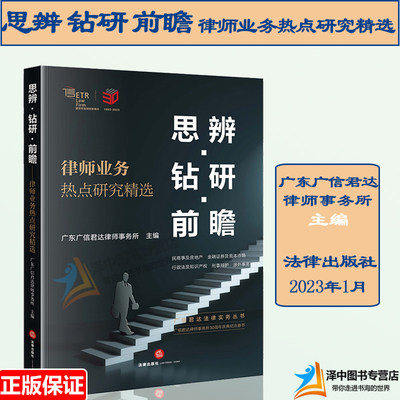 正版2023新书 思辨钻研前瞻 律师业务热点研究精选 广东广信君达律师事务所/编 广信君达法律实务丛书 法律出版社9787519774127