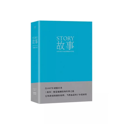 故事：材质、结构、风格和银幕剧作的原理 罗伯特·麦基 讲述故事创作基本原理 编剧导演入门读物 艺术学生推荐书目 果麦出品