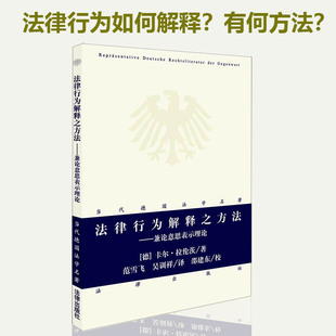 正版现货 法律行为解释之方法兼论意思表示理论 卡尔 拉伦茨著 范雪飞 吴训祥 译 法律出版社9787519723682