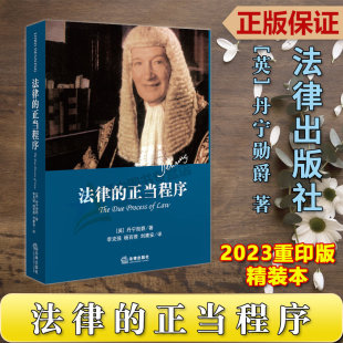 现货速发！正版2023重印版 天下系列 法律的正当程序 精装本 [英]丹宁 著 既法律的训诫后又一部力作 审判公正的进行 法律出版社