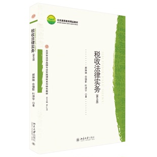 2021新书 税收法律实务 第五版 郝琳琳 佘倩颖 杜津宇 企业所得税法 个人所得税法 房产税 车船税法 资源税 环境保护税法 法律书籍