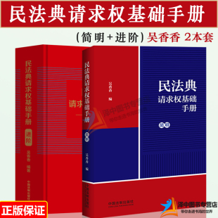 进阶 吴香香 请求权基础方法检索方法 2本套 鉴定式 简明 民法思维 案例研习工具书 民法典请求权基础手册