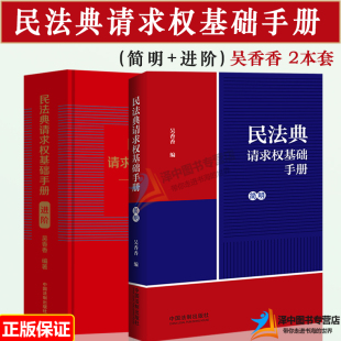 进阶 吴香香 鉴定式 2本套 请求权基础方法检索方法 民法典请求权基础手册 2023新书 简明 民法思维 案例研习工具书