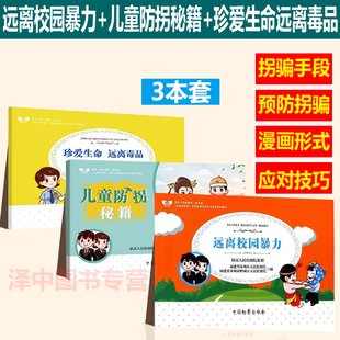 3本套】正版现货 远离校园暴力+儿童防拐秘籍+珍爱生命远离毒品（“法治进校园”全国巡讲活动法治宣传系列图书） 中国检察出版社