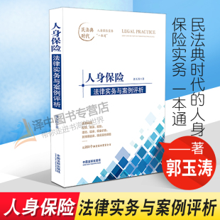 郭玉涛 民法典时代 人身保险实务 正版 中国法制出版 人身保险法律实务与案例评析 一本通 社9787521624724 2022新版