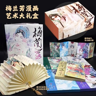 梅兰芳 随书附赠精美书票DIY书灯 梅派创始人 梅兰芳漫画艺术大礼盒 一生 全6册 跌宕起伏 艺术设定集珍藏礼物国粹之美 正版