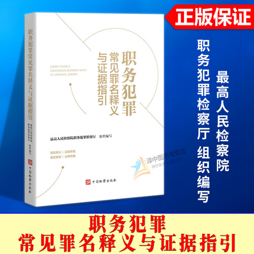 正版2026新书 职务犯罪常见罪名释义与证据指引 最高人民检察院职务犯罪检察厅 中国检察出版社9787510234972