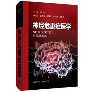 正版2024新书 神经危重症医学 高亮 上海科学技术出版社9787547867570