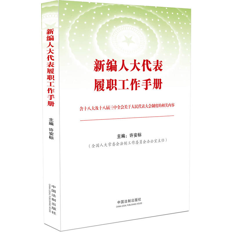 2020新编人大代表履职工作手册 第三版 许安标 行权履职的基础知识实践经验 宪法法律的精神和规定 人大代表履职监督法律法规书籍