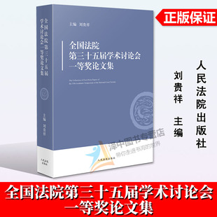 正版2025新书 全国法院第三十五届学术讨论会一等奖论文集 刘贵祥 第35届学术讨论会获奖论文集 人民法院出版社9787510943553