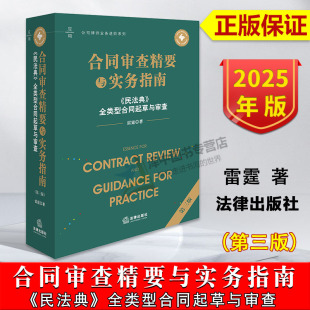 第三版 民法典全类型合同起草与审查 雷霆 合同法实务和争议解决全书 社9787519796044 2025新版 法律出版 合同审查精要与实务指南