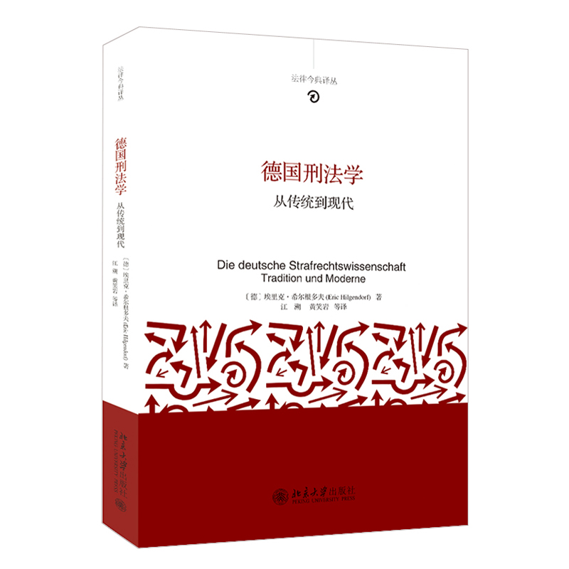 2021新书 德国刑法学 从传统到现代 法律今典译丛 刑法教义学 刑法哲学 传媒刑法 刑法保护 欧盟刑法 法制史 法律哲学史 法律书籍